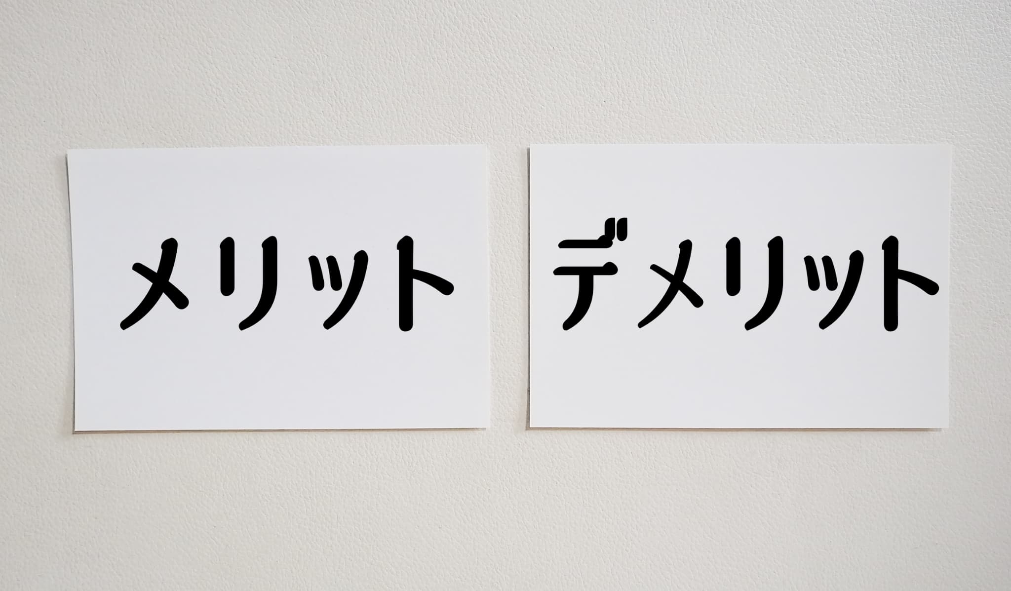 保険適用の入れ歯のメリットとデメリットのイメージ