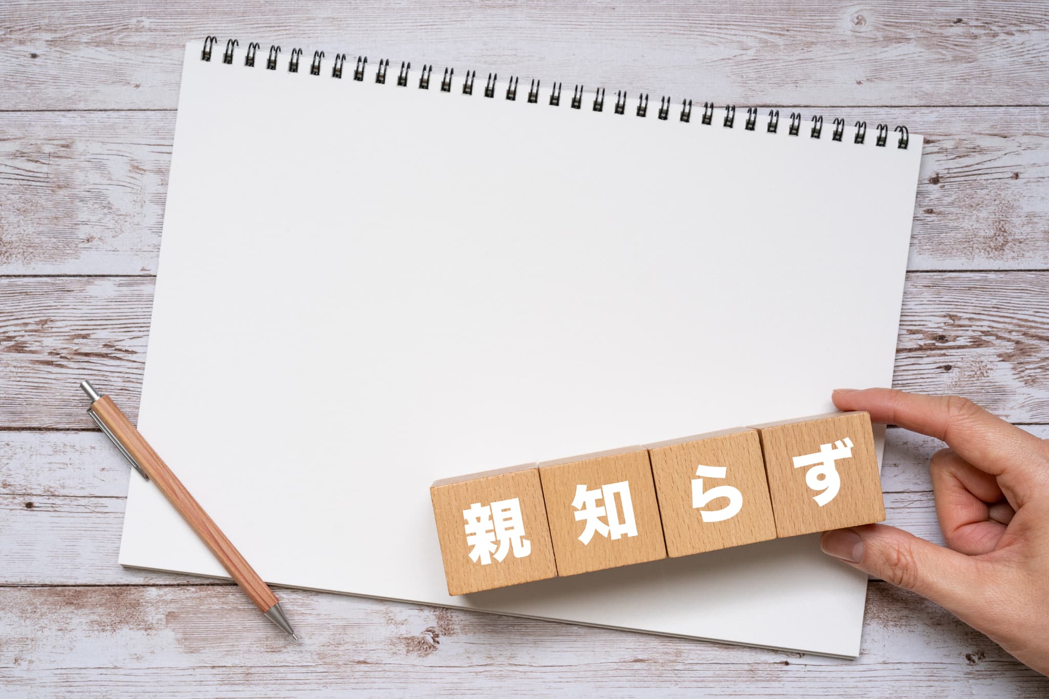 スケッチブックと親知らずと書かれたブロック